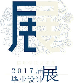 矢量毕业展艺术字