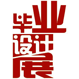 毕业设计展