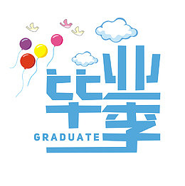 毕业季字体设计