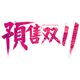 预售双11
