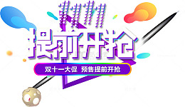 双十一提前购促销艺术字