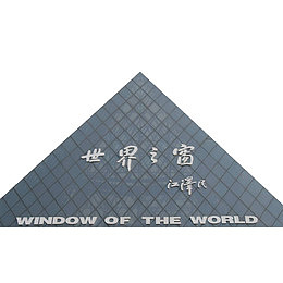 实物世界之窗背景