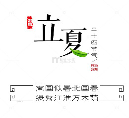 立夏艺术字