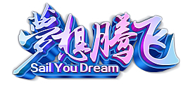 梦想腾飞