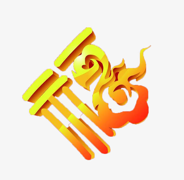 祥云福字