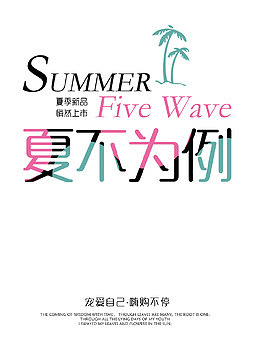 夏不为例艺术字