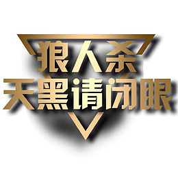 狼人杀游戏