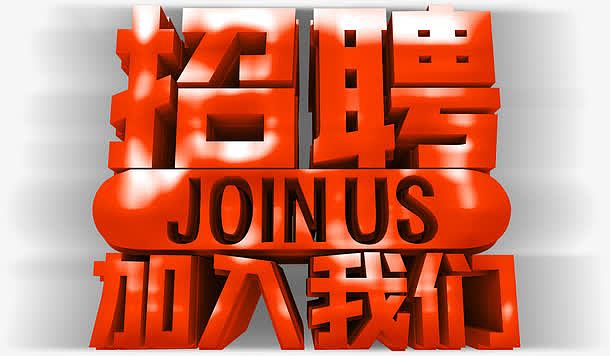 招聘人才加入我们海报装饰艺术字