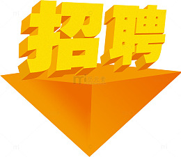 黄色招聘人才海报装饰艺术字