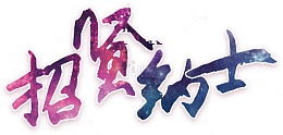 招贤纳士海报装饰艺术字