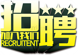 诚聘招聘人才艺术字