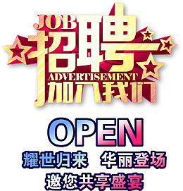招聘加入我们海报装饰艺术字