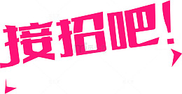 接招吧艺术字