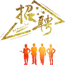 金色招聘人才海报装饰艺术字