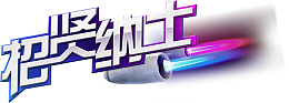 招贤纳士招聘人才海报装饰艺术字