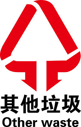 垃圾标志png矢量素材
