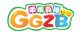 乖乖真棒