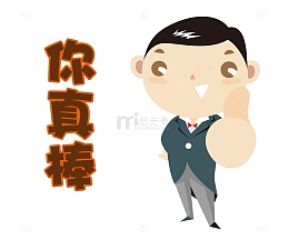 卡通商务人士你真棒