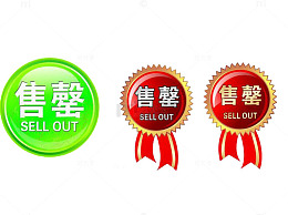 售罄的绿色红色图章素材