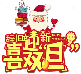 辞旧迎新喜迎双旦海报