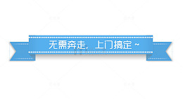 无需奔走，上门搞定