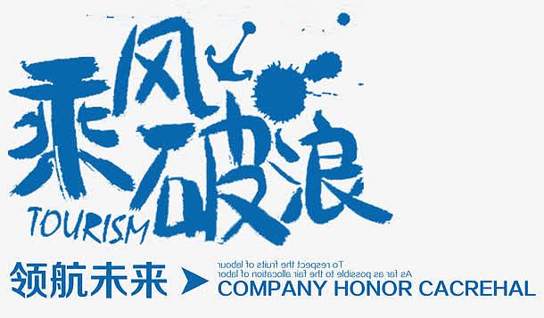 乘风破浪领航未来主题排版