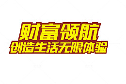 财富领航加盟