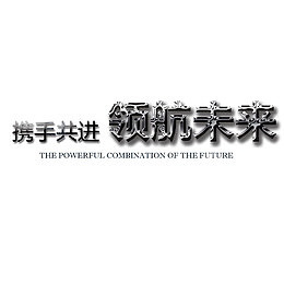 领航未来艺术字