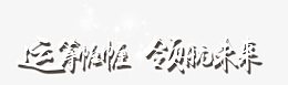 运筹帷幄领航未来