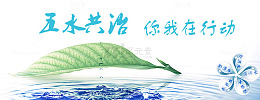 五水共治