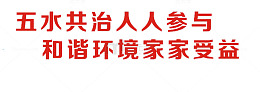 五水共治