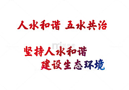 五水共治