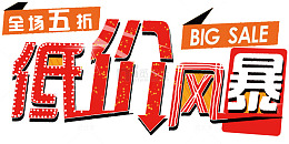 低价风暴促销活动免抠主题艺术字