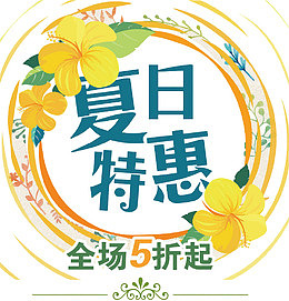 夏日特惠
