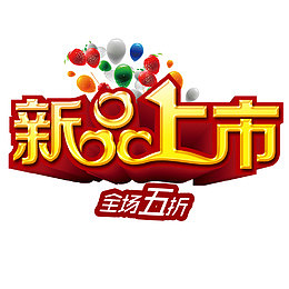 新品上市全场五折