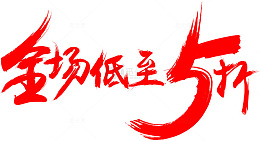 全场低至五折商品促销