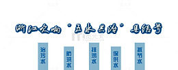 五水共治