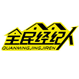 全民经纪人