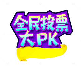 全民投票大PK活动主题艺术字