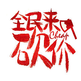全民来砍价