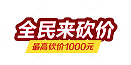 全民砍价