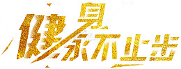 健身永不止步几何线条