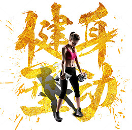 健身美女手拿哑铃