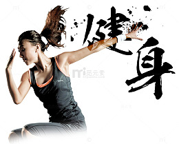 健身人物文字