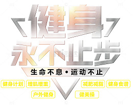 健身永不止步