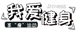 我爱健身瘦身运动