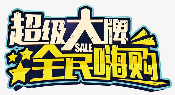 png金色五角星(3981x2215)psdpng天猫淘宝电商聚划算99聚星节全国包邮