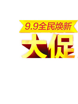 99大促全民焕新