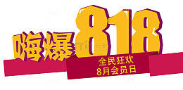 嗨爆818艺术字