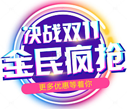 双十一全民疯抢